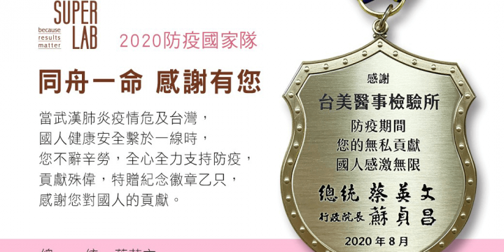 台美協助國家防疫，防疫實驗室團隊獲頒台灣 2020 防疫國家隊勳章