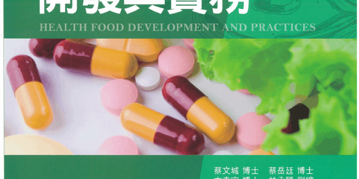 保健食品界必備書籍：健康食品的開發與實務 九州圖書公司出版