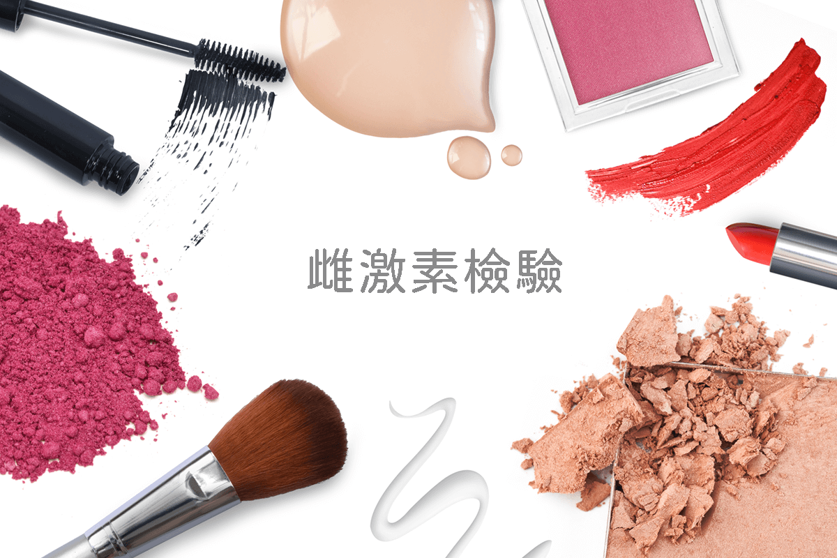 雌激素檢驗服務l