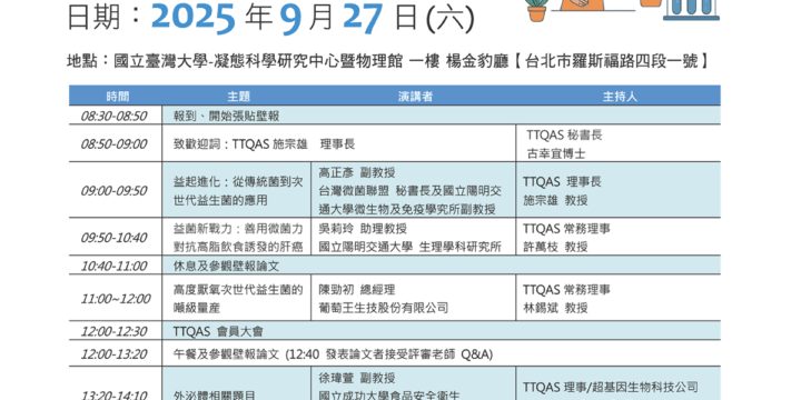 2025年 TTQAS年會暨益生菌與外泌體在健康產業的應用論壇議程