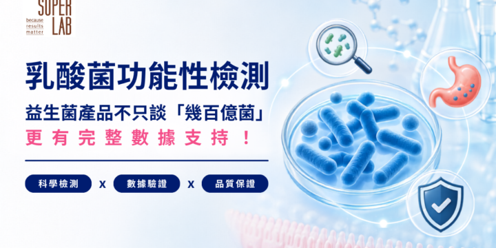 乳酸菌功能性檢測服務