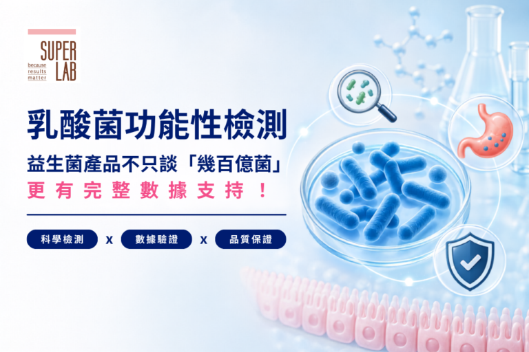 乳酸菌功能性檢測服務，從活菌量、菌種確認、耐消化到安全性評估