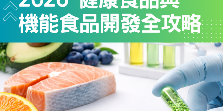 掌握市場先機｜2026 健康食品與機能食品開發全攻略