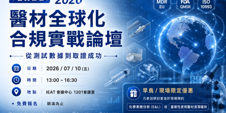 2026 醫材全球化合規實戰論壇：從測試數據到取證成功