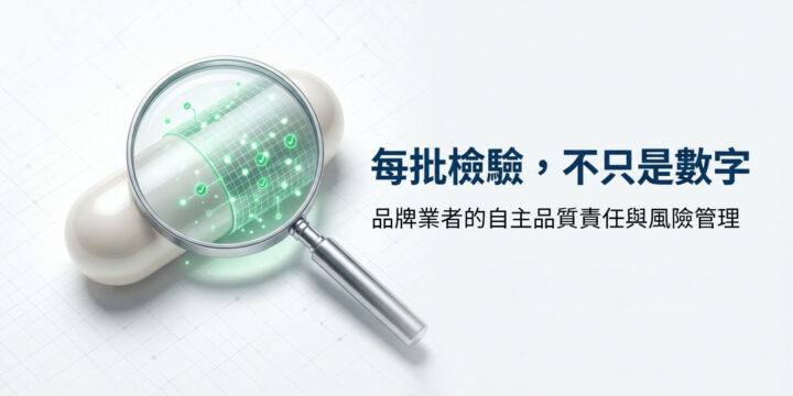 每批檢驗，不只是數字｜保健品牌的自主食安責任