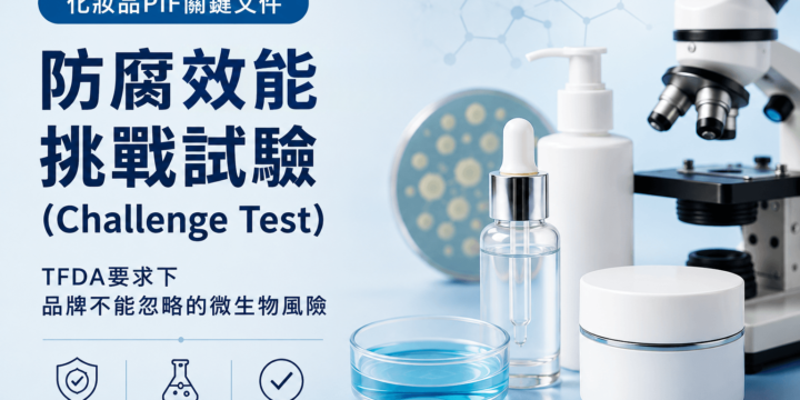 一次搞懂化妝品PIF關鍵文件：TFDA要求下的防腐效能挑戰試驗（Challenge Test）