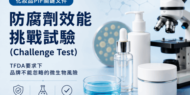 一次搞懂化妝品PIF關鍵文件：TFDA要求下的防腐劑效能挑戰試驗（Challenge Test）