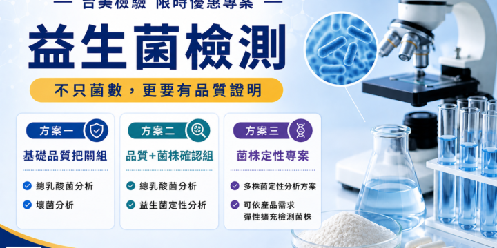 台美檢驗｜益生菌檢測限時優惠專案