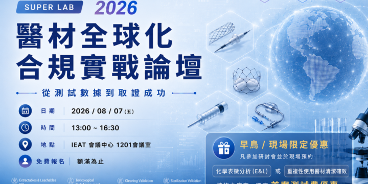 2026 醫材全球化合規實戰論壇：從測試數據到取證成功