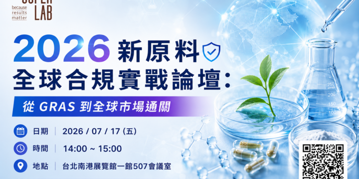 2026 新原料全球合規實戰論壇：從 GRAS 到全球市場通關