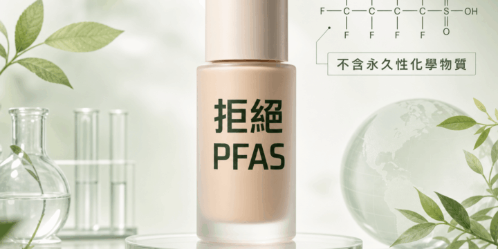 化粧品禁用 PFAS 新規上路！台美檢驗提供產品全方位檢測服務
