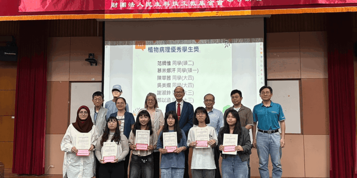 傳承學術薪火！台美檢驗創辦人蔡文城捐贈中興大學「孫守恭教授植物病理學術獎勵金」受邀出席115年度頒獎典禮