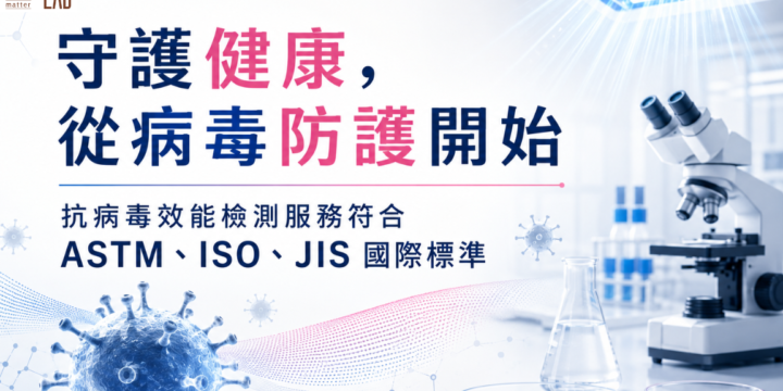 ASTM、ISO、JIS 國際標準抗病毒效能檢測服務