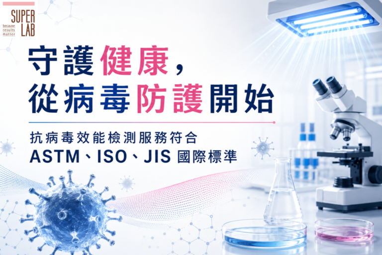 ASTM、ISO、JIS 國際標準抗病毒效能檢測服務