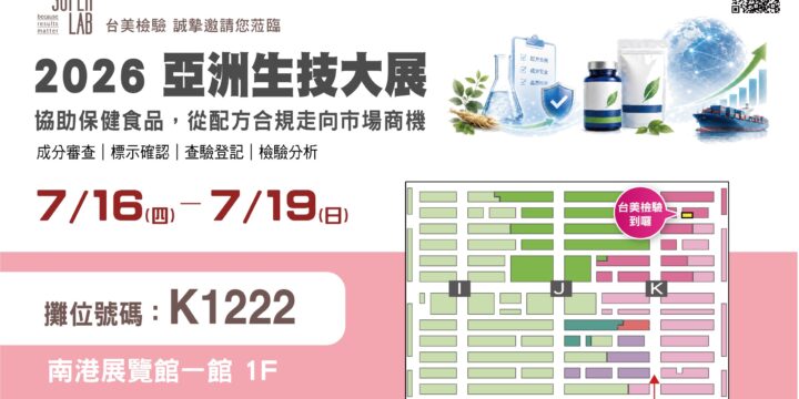2026 亞洲生技大展－台美攤位號碼 K1222