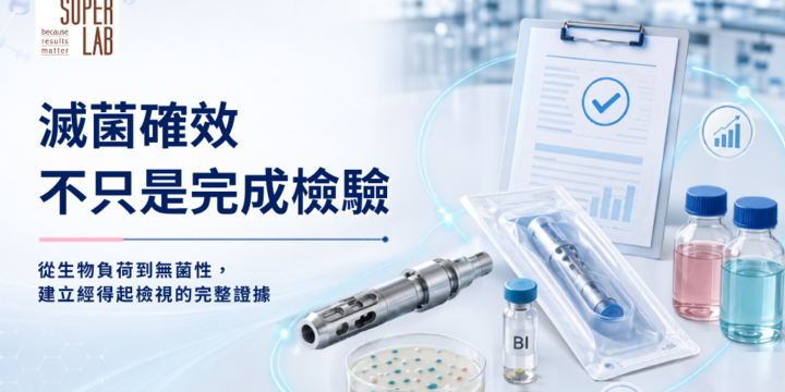滅菌確效，不只是完成檢驗