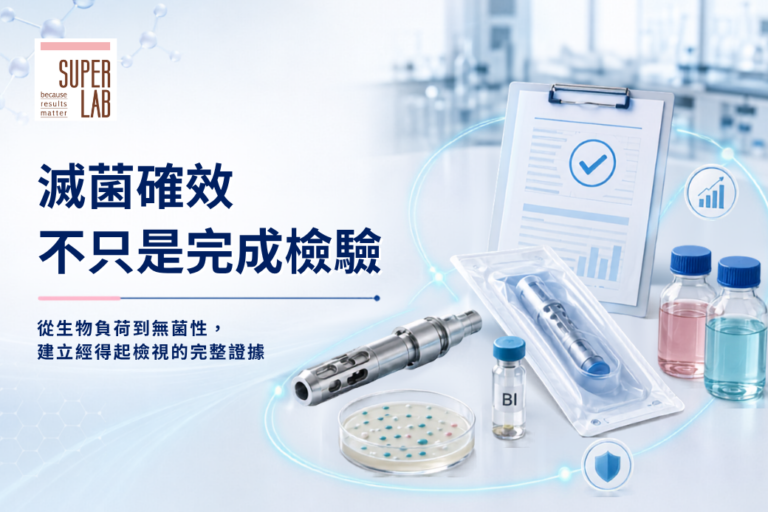 滅菌確效，不只是完成檢驗