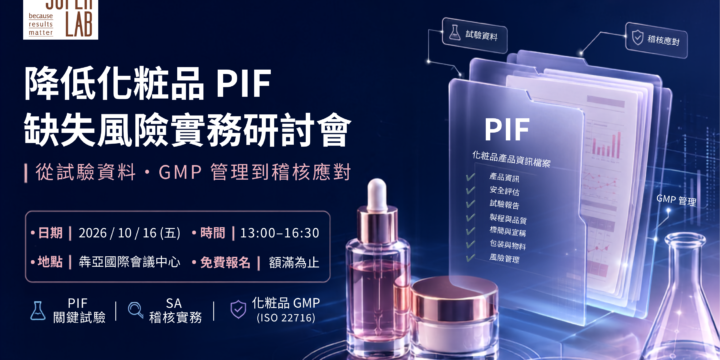 2026 降低化粧品 PIF 缺失風險實務研討會｜從試驗資料到稽核應對