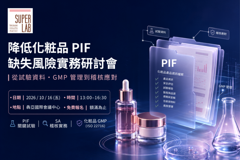 2026降低化粧品 PIF 缺失風險實務研討會