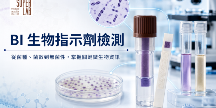 BI 生物指示劑檢測｜從菌種、菌數到無菌性，掌握關鍵微生物資訊