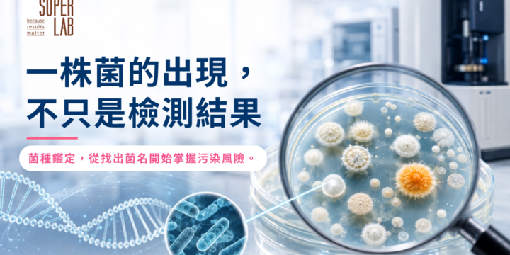菌種鑑定服務 | 一株菌的出現，不只是檢測結果