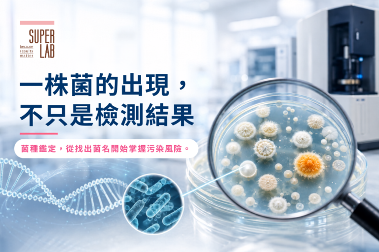 台美菌種鑑定服務