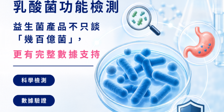 受保護的內容: 乳酸菌功能性檢測服務