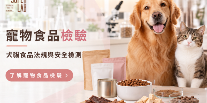 寵物食品檢驗、動物飼料衛生安全品質檢測