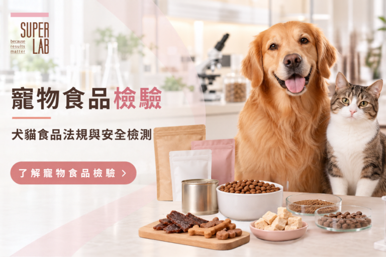 寵物食品檢驗
